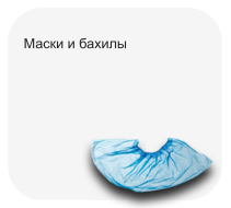 Маски и бахилы